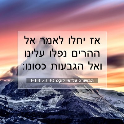 Picture 07 - הבשורה על־פי לוקס 23:30 HEB - אז יחלו לאמר אל ההרים נפלו - Bible Verse Picture