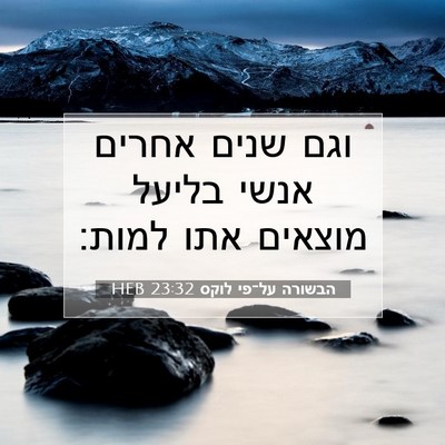 Picture 07 - הבשורה על־פי לוקס 23:32 HEB - וגם שנים אחרים אנשי בליעל - Bible Verse Picture