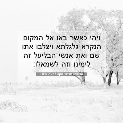 Picture 07 - הבשורה על־פי לוקס 23:33 HEB - ויהי כאשר באו אל המקום - Bible Verse Picture