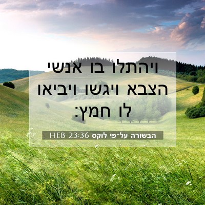 Picture 07 - הבשורה על־פי לוקס 23:36 HEB - ויהתלו בו אנשי הצבא ויגשו - Bible Verse Picture