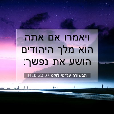 Picture 07 - הבשורה על־פי לוקס 23:37 HEB - ויאמרו אם אתה הוא מלך - Bible Verse Picture