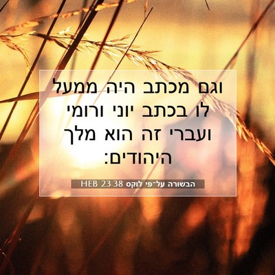 Picture 07 - הבשורה על־פי לוקס 23:38 HEB - וגם מכתב היה ממעל לו בכתב - Bible Verse Picture