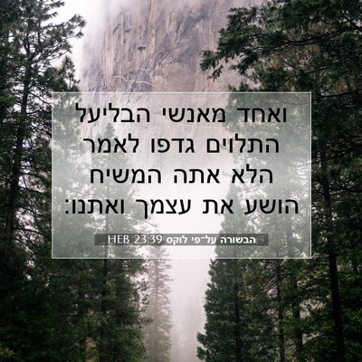 Picture 07 - הבשורה על־פי לוקס 23:39 HEB - ואחד מאנשי הבליעל התלוים - Bible Verse Picture