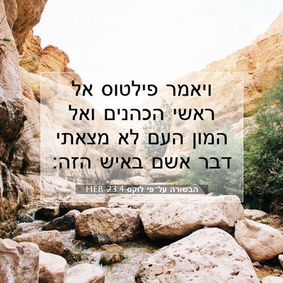 Picture 07 - הבשורה על־פי לוקס 23:4 HEB - ויאמר פילטוס אל ראשי - Bible Verse Picture