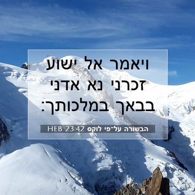 Picture 07 - הבשורה על־פי לוקס 23:42 HEB - ויאמר אל ישוע זכרני נא אדני - Bible Verse Picture