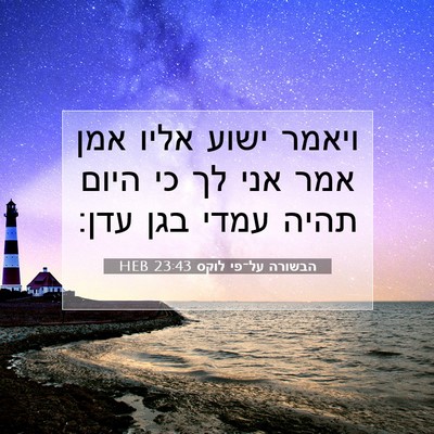 Picture 07 - הבשורה על־פי לוקס 23:43 HEB - ויאמר ישוע אליו אמן אמר אני - Bible Verse Picture