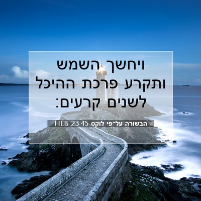Picture 07 - הבשורה על־פי לוקס 23:45 HEB - ויחשך השמש ותקרע פרכת - Bible Verse Picture