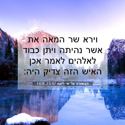 Picture 07 - הבשורה על־פי לוקס 23:47 HEB - וירא שר המאה את אשר נהיתה - Bible Verse Picture