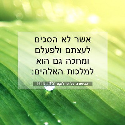 Picture 07 - הבשורה על־פי לוקס 23:51 HEB - אשר לא הסכים לעצתם ולפעלם - Bible Verse Picture