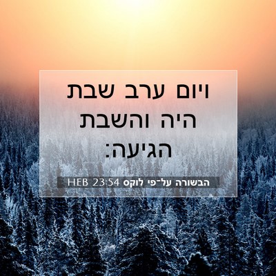 Picture 07 - הבשורה על־פי לוקס 23:54 HEB - ויום ערב שבת היה והשבת - Bible Verse Picture