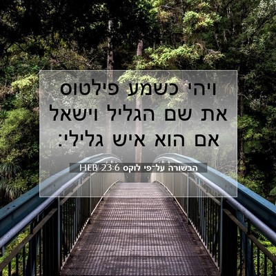 Picture 07 - הבשורה על־פי לוקס 23:6 HEB - ויהי כשמע פילטוס את שם - Bible Verse Picture