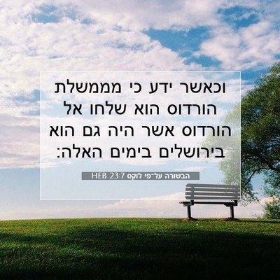 Picture 07 - הבשורה על־פי לוקס 23:7 HEB - וכאשר ידע כי מממשלת הורדוס - Bible Verse Picture
