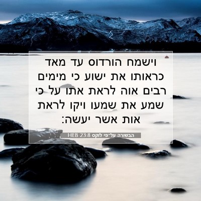 Picture 07 - הבשורה על־פי לוקס 23:8 HEB - וישמח הורדוס עד מאד כראותו - Bible Verse Picture