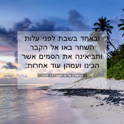 Picture 07 - הבשורה על־פי לוקס 24:1 HEB - ובאחד בשבת לפני עלות השחר - Bible Verse Picture