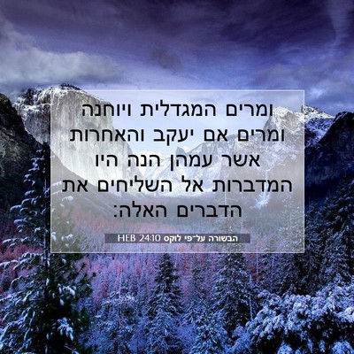 Picture 07 - הבשורה על־פי לוקס 24:10 HEB - ומרים המגדלית ויוחנה ומרים - Bible Verse Picture