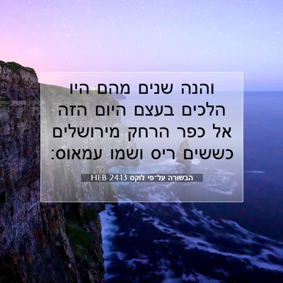 Picture 07 - הבשורה על־פי לוקס 24:13 HEB - והנה שנים מהם היו הלכים - Bible Verse Picture