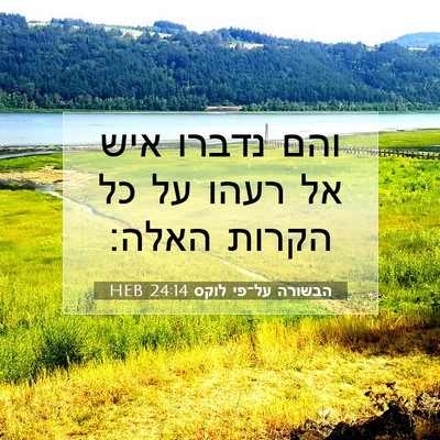 Picture 07 - הבשורה על־פי לוקס 24:14 HEB - והם נדברו איש אל רעהו על כל - Bible Verse Picture