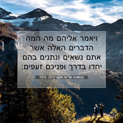 Picture 07 - הבשורה על־פי לוקס 24:17 HEB - ויאמר אליהם מה המה הדברים - Bible Verse Picture