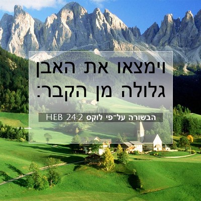 Picture 07 - הבשורה על־פי לוקס 24:2 HEB - וימצאו את האבן גלולה מן - Bible Verse Picture