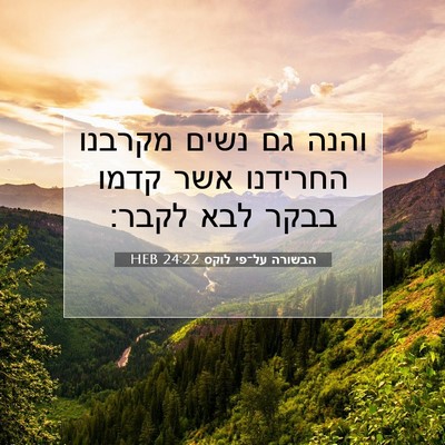 Picture 07 - הבשורה על־פי לוקס 24:22 HEB - והנה גם נשים מקרבנו - Bible Verse Picture