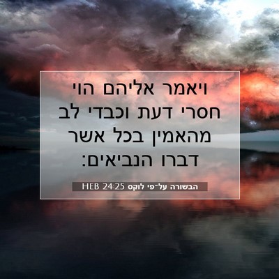 Picture 07 - הבשורה על־פי לוקס 24:25 HEB - ויאמר אליהם הוי חסרי דעת - Bible Verse Picture