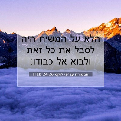 Picture 07 - הבשורה על־פי לוקס 24:26 HEB - הלא על המשיח היה לסבל את כל - Bible Verse Picture