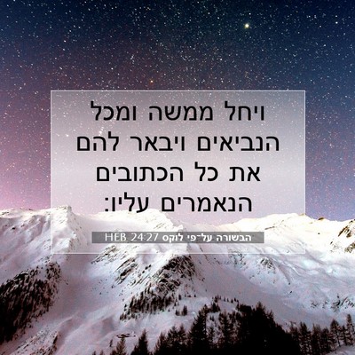 Picture 07 - הבשורה על־פי לוקס 24:27 HEB - ויחל ממשה ומכל הנביאים - Bible Verse Picture
