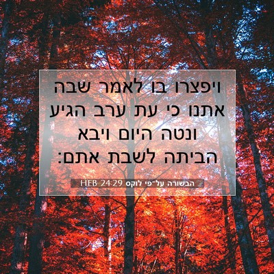Picture 07 - הבשורה על־פי לוקס 24:29 HEB - ויפצרו בו לאמר שבה אתנו כי - Bible Verse Picture