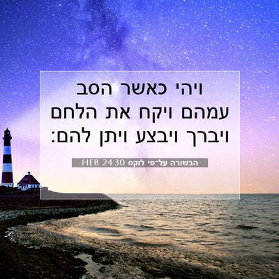 Picture 07 - הבשורה על־פי לוקס 24:30 HEB - ויהי כאשר הסב עמהם ויקח את - Bible Verse Picture