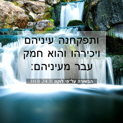 Picture 07 - הבשורה על־פי לוקס 24:31 HEB - ותפקחנה עיניהם ויכירהו - Bible Verse Picture