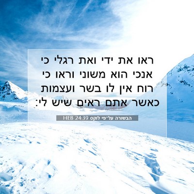 Picture 07 - הבשורה על־פי לוקס 24:39 HEB - ראו את ידי ואת רגלי כי אנכי - Bible Verse Picture