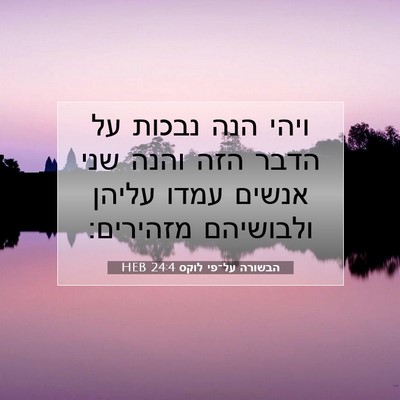 Picture 07 - הבשורה על־פי לוקס 24:4 HEB - ויהי הנה נבכות על הדבר הזה - Bible Verse Picture