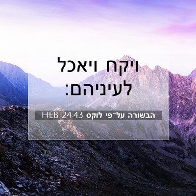 Picture 07 - הבשורה על־פי לוקס 24:43 HEB - ויקח ויאכל - Bible Verse Picture