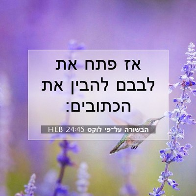 Picture 07 - הבשורה על־פי לוקס 24:45 HEB - אז פתח את לבבם להבין את - Bible Verse Picture