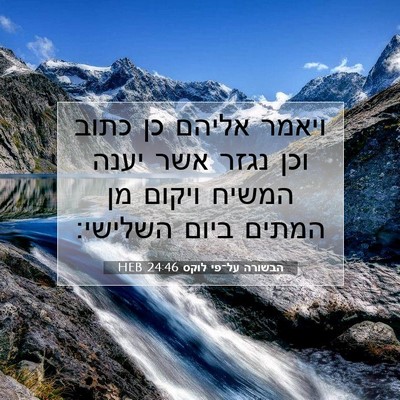 Picture 07 - הבשורה על־פי לוקס 24:46 HEB - ויאמר אליהם כן כתוב וכן - Bible Verse Picture
