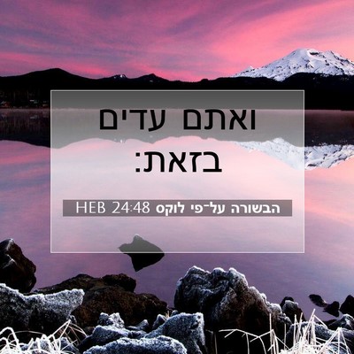 Picture 07 - הבשורה על־פי לוקס 24:48 HEB - ואתם עדים - Bible Verse Picture