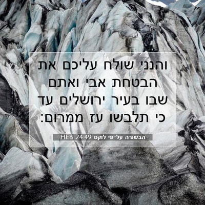 Picture 07 - הבשורה על־פי לוקס 24:49 HEB - והנני שולח עליכם את הבטחת - Bible Verse Picture
