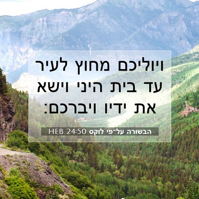 Picture 07 - הבשורה על־פי לוקס 24:50 HEB - ויוליכם מחוץ לעיר עד בית - Bible Verse Picture
