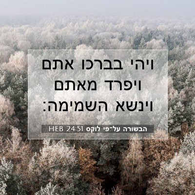 Picture 07 - הבשורה על־פי לוקס 24:51 HEB - ויהי בברכו אתם ויפרד מאתם - Bible Verse Picture