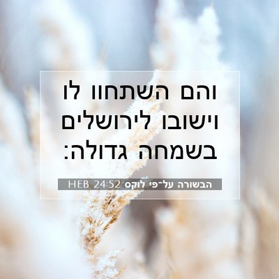 Picture 07 - הבשורה על־פי לוקס 24:52 HEB - והם השתחוו לו וישובו - Bible Verse Picture