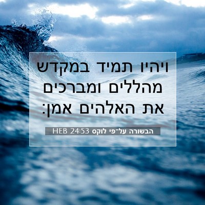 Picture 07 - הבשורה על־פי לוקס 24:53 HEB - ויהיו תמיד במקדש מהללים - Bible Verse Picture
