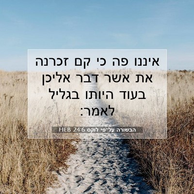 Picture 07 - הבשורה על־פי לוקס 24:6 HEB - איננו פה כי קם זכרנה את אשר - Bible Verse Picture