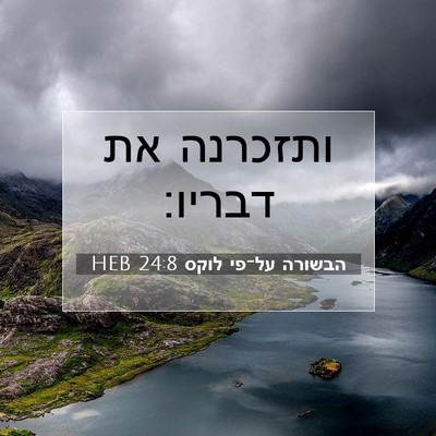 Picture 07 - הבשורה על־פי לוקס 24:8 HEB - ותזכרנה את - Bible Verse Picture