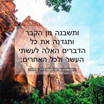 Picture 07 - הבשורה על־פי לוקס 24:9 HEB - ותשבנה מן הקבר ותגדנה את כל - Bible Verse Picture
