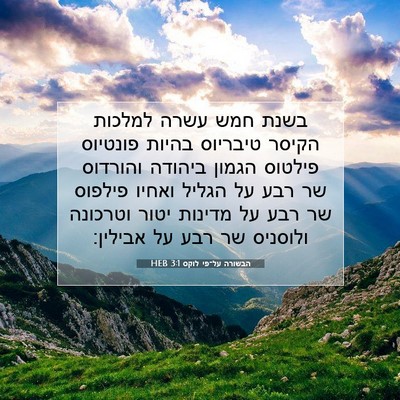 Picture 07 - הבשורה על־פי לוקס 3:1 HEB - בשנת חמש עשרה למלכות הקיסר - Bible Verse Picture