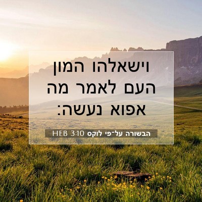 Picture 07 - הבשורה על־פי לוקס 3:10 HEB - וישאלהו המון העם לאמר מה - Bible Verse Picture