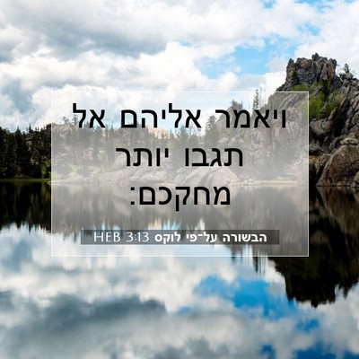 Picture 07 - הבשורה על־פי לוקס 3:13 HEB - ויאמר אליהם אל תגבו יותר - Bible Verse Picture