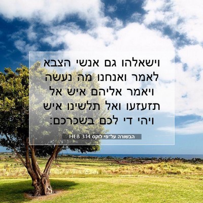 Picture 07 - הבשורה על־פי לוקס 3:14 HEB - וישאלהו גם אנשי הצבא לאמר - Bible Verse Picture