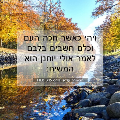 Picture 07 - הבשורה על־פי לוקס 3:15 HEB - ויהי כאשר חכה העם וכלם - Bible Verse Picture