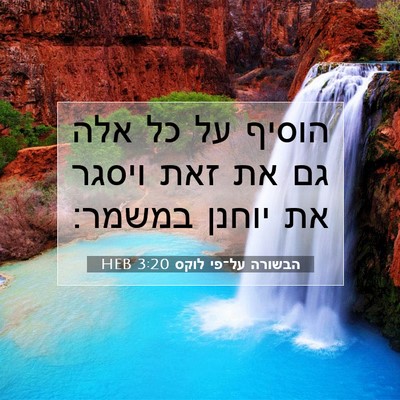 Picture 07 - הבשורה על־פי לוקס 3:20 HEB - הוסיף על כל אלה גם את זאת - Bible Verse Picture